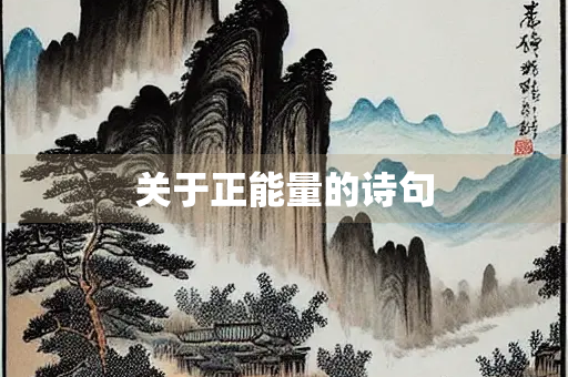 关于正能量的诗句