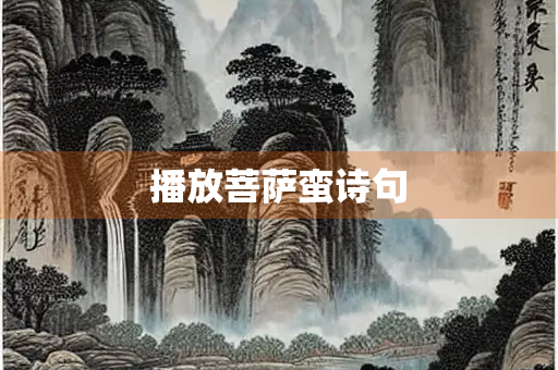 播放菩萨蛮诗句