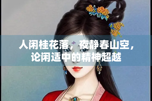 人闲桂花落，夜静春山空，论闲适中的精神超越