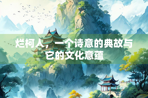 烂柯人，一个诗意的典故与它的文化意蕴