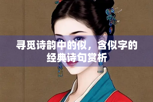 寻觅诗韵中的似，含似字的经典诗句赏析