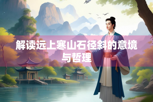 解读远上寒山石径斜的意境与哲理