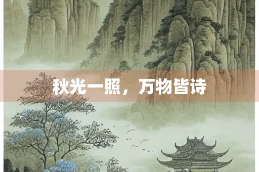 秋光一照，万物皆诗