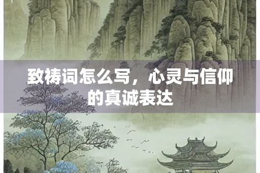 致祷词怎么写，心灵与信仰的真诚表达
