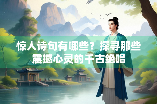 惊人诗句有哪些？探寻那些震撼心灵的千古绝唱
