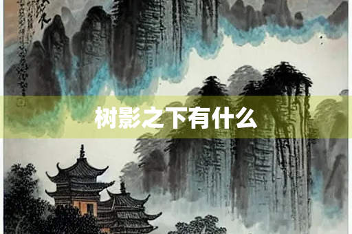 树影之下有什么
