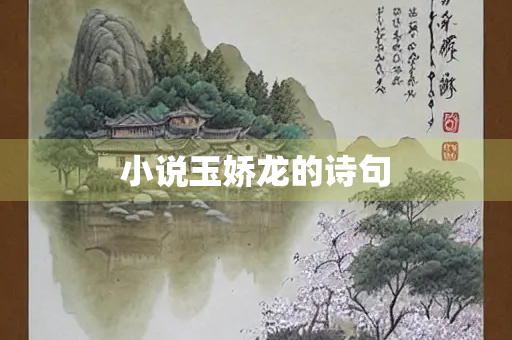 小说玉娇龙的诗句