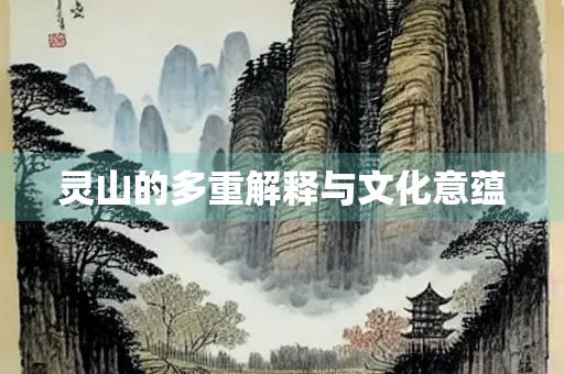 灵山的多重解释与文化意蕴