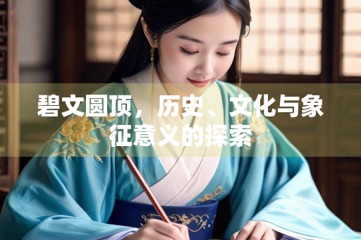 碧文圆顶，历史、文化与象征意义的探索