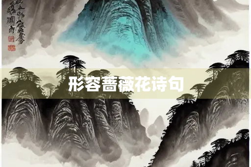 形容蔷薇花诗句