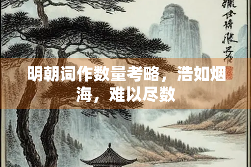 明朝词作数量考略，浩如烟海，难以尽数