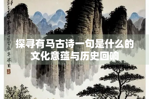 探寻有马古诗一句是什么的文化意蕴与历史回响