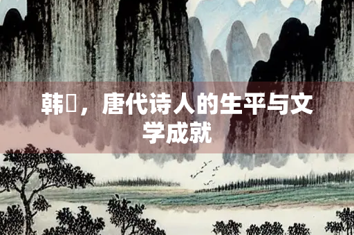 韩翃，唐代诗人的生平与文学成就