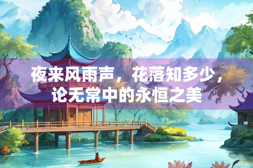 夜来风雨声，花落知多少，论无常中的永恒之美