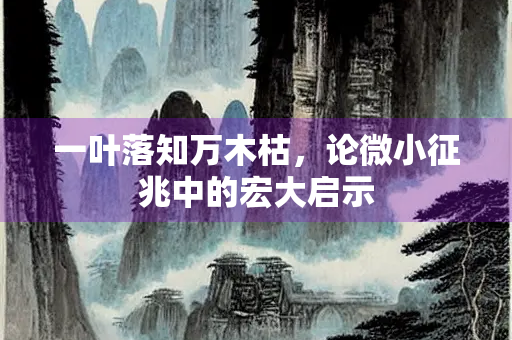 一叶落知万木枯，论微小征兆中的宏大启示