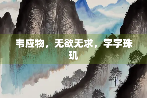 韦应物，无欲无求，字字珠玑