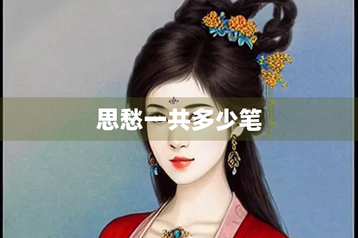 思愁一共多少笔