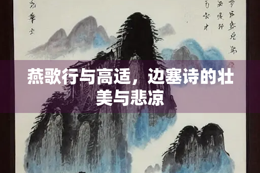 燕歌行与高适，边塞诗的壮美与悲凉