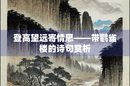 登高望远寄情思——带鹳雀楼的诗句赏析
