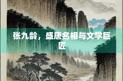 张九龄，盛唐名相与文学巨匠