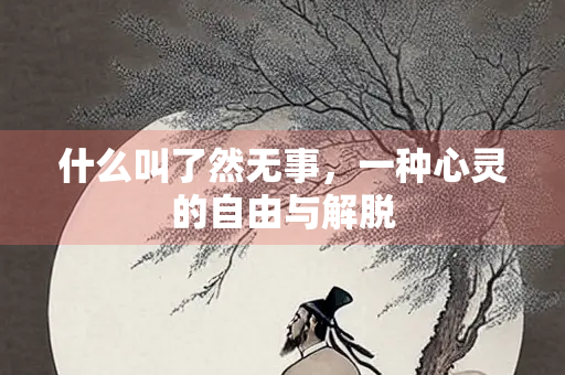 什么叫了然无事，一种心灵的自由与解脱