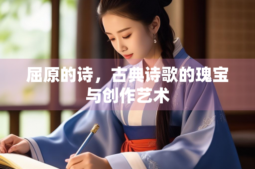 屈原的诗，古典诗歌的瑰宝与创作艺术
