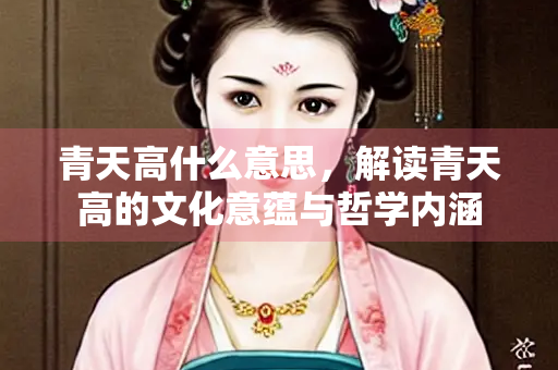 青天高什么意思，解读青天高的文化意蕴与哲学内涵