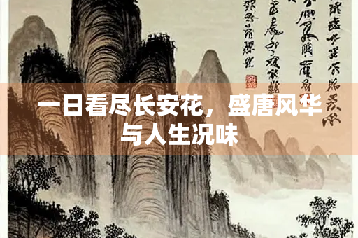 一日看尽长安花，盛唐风华与人生况味