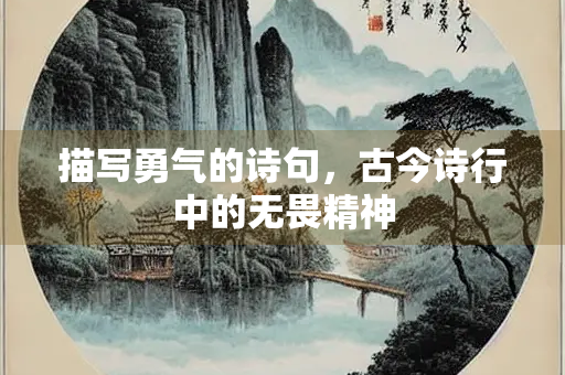 描写勇气的诗句，古今诗行中的无畏精神