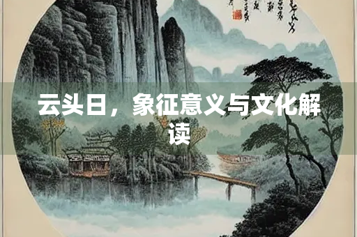 云头日，象征意义与文化解读