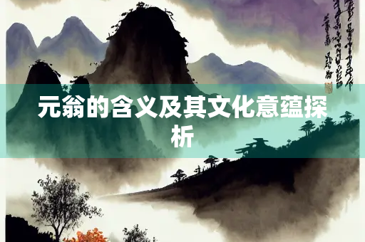 元翁的含义及其文化意蕴探析