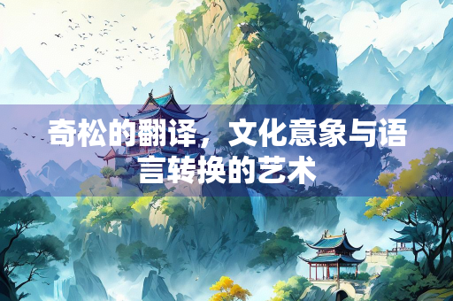 奇松的翻译，文化意象与语言转换的艺术
