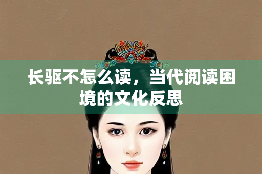 长驱不怎么读，当代阅读困境的文化反思