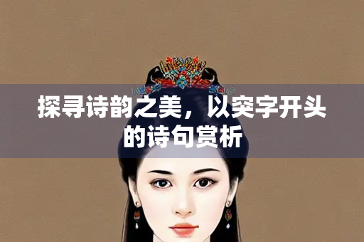 探寻诗韵之美，以突字开头的诗句赏析