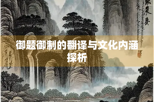 御题御制的翻译与文化内涵探析