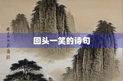 回头一笑的诗句