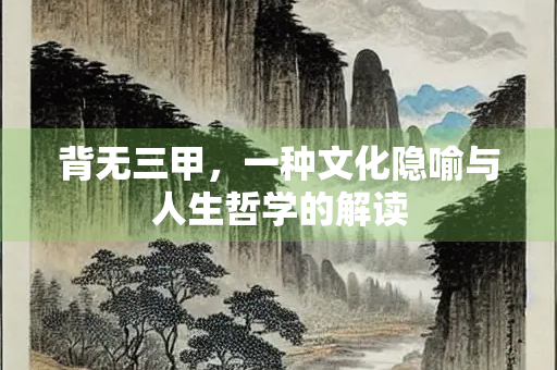 背无三甲，一种文化隐喻与人生哲学的解读