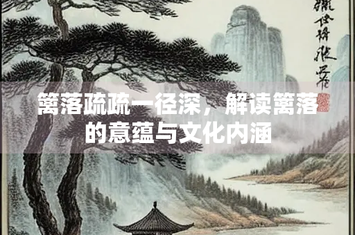 篱落疏疏一径深，解读篱落的意蕴与文化内涵