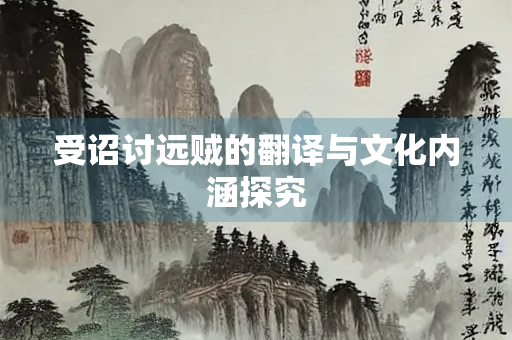 受诏讨远贼的翻译与文化内涵探究