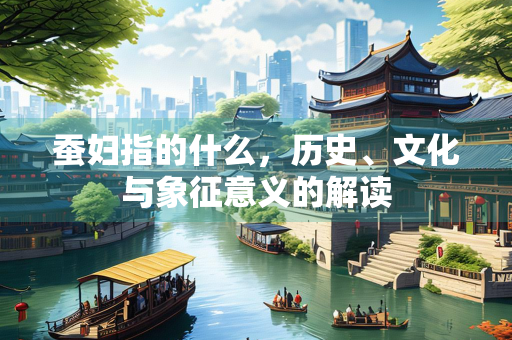 蚕妇指的什么，历史、文化与象征意义的解读