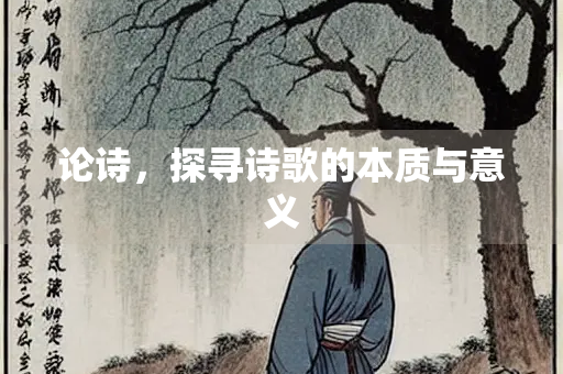 论诗，探寻诗歌的本质与意义