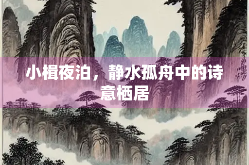 小楫夜泊，静水孤舟中的诗意栖居