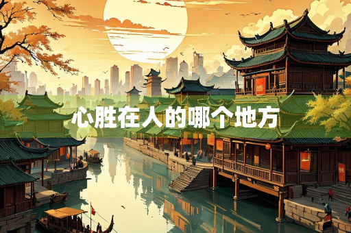 心胜在人的哪个地方
