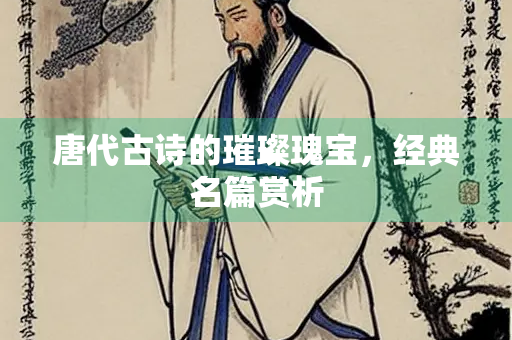 唐代古诗的璀璨瑰宝，经典名篇赏析