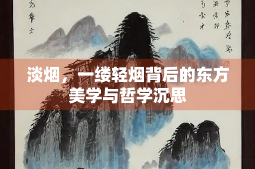 淡烟，一缕轻烟背后的东方美学与哲学沉思