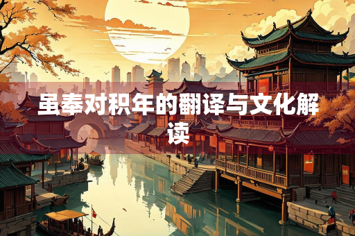 虽奉对积年的翻译与文化解读