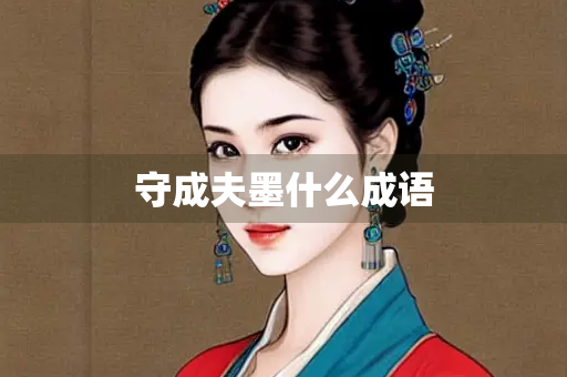 守成夫墨什么成语