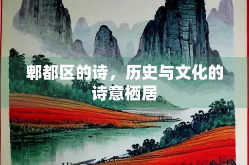 郫都区的诗，历史与文化的诗意栖居