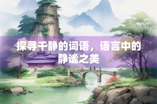 探寻千静的词语，语言中的静谧之美