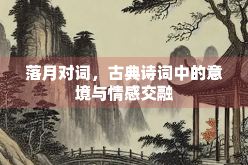 落月对词，古典诗词中的意境与情感交融